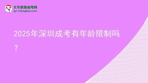 2025年深圳成考有年齡限制嗎？圖片