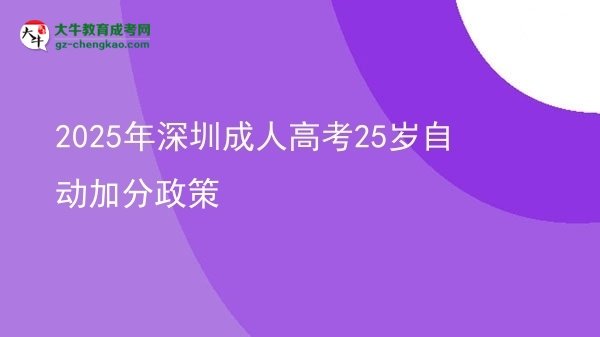 2025年深圳成人高考25歲自動加分政策圖片