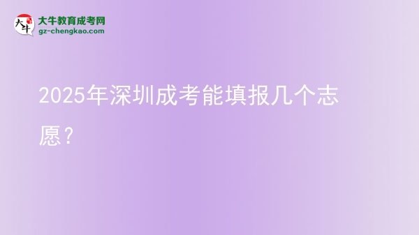 2025年深圳成考能填報(bào)幾個(gè)志愿？圖片