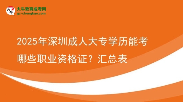 2025年深圳成人大專學歷能考哪些職業(yè)資格證？匯總表圖片