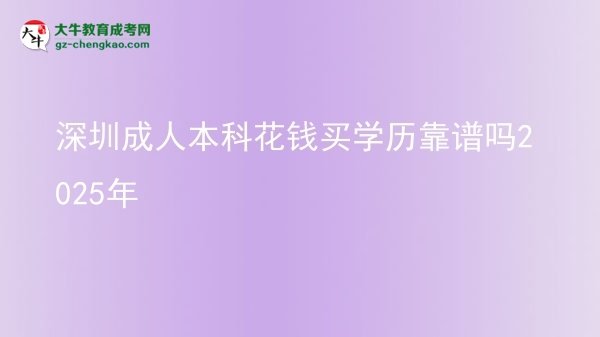 深圳成人本科花錢買學歷靠譜嗎2025年圖片