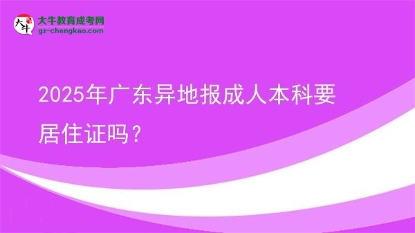 2025年廣東異地報(bào)成人本科要居住證嗎?圖片