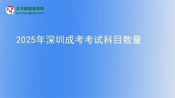 2025年深圳成考考試科目數(shù)量圖片