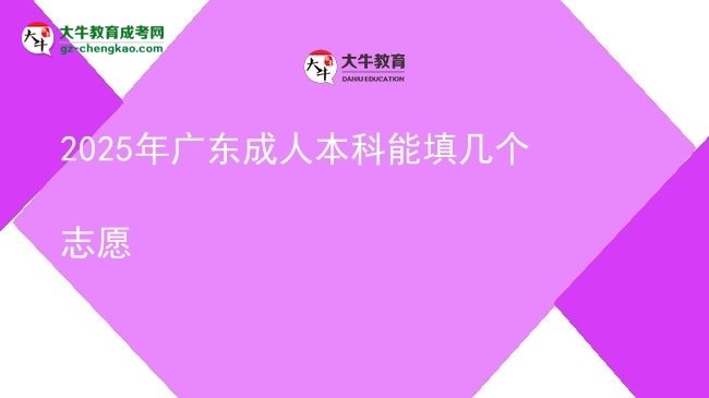 2025年廣東成人本科能填幾個(gè)志愿圖片