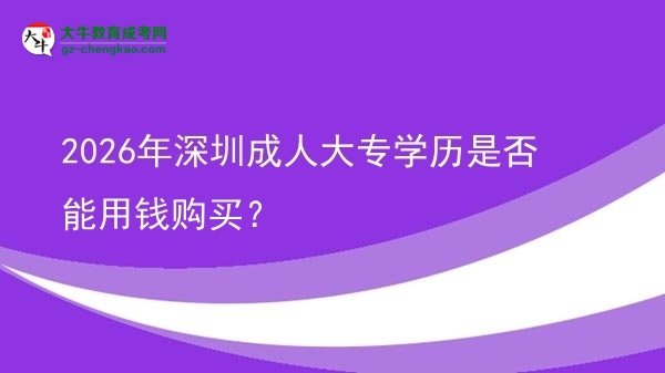 2026年深圳成人大專學歷是否能用錢購買？圖片