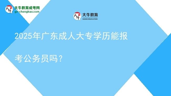 2025年廣東成人大專學(xué)歷能報(bào)考公務(wù)員嗎？圖片