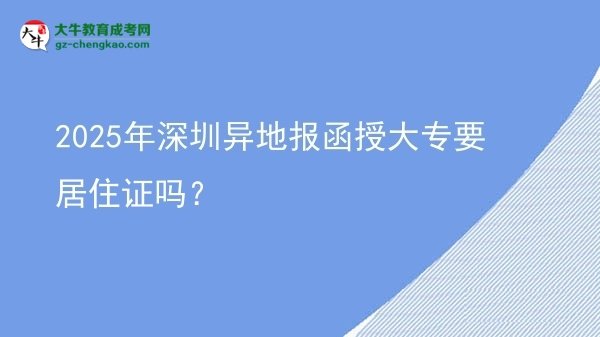 2025年深圳異地報函授大專要居住證嗎？圖片