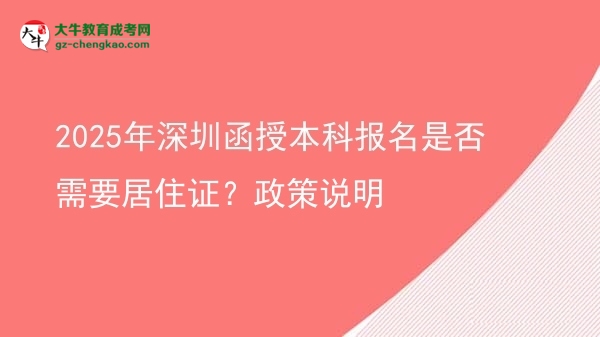 2025年深圳函授本科報(bào)名是否需要居住證？政策說(shuō)明圖片