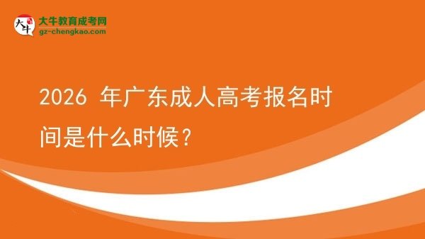 2026 年廣東成人高考報(bào)名時(shí)間是什么時(shí)候？圖片