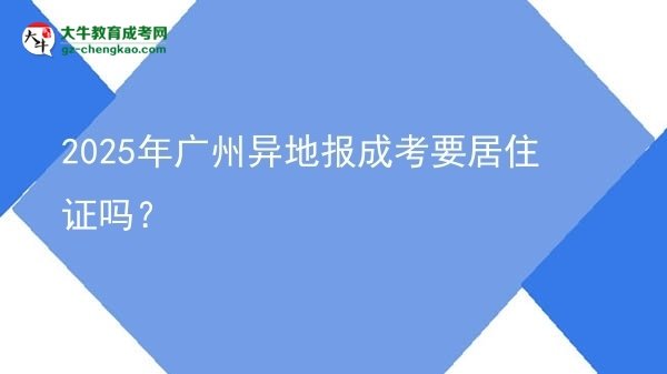 2025年廣州異地報成考要居住證嗎？圖片