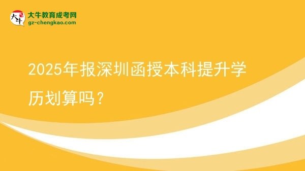 2025年報(bào)深圳函授本科提升學(xué)歷劃算嗎？圖片