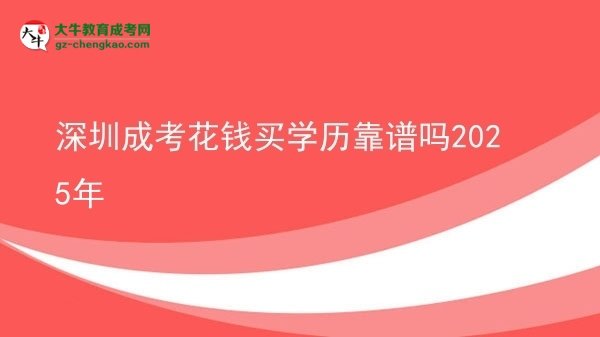 【圖文】深圳成考花錢買學(xué)歷靠譜嗎2025年