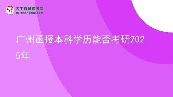 廣州函授本科學(xué)歷能否考研2025年圖片