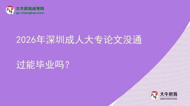 2026年深圳成人大專論文沒通過能畢業(yè)嗎？圖片