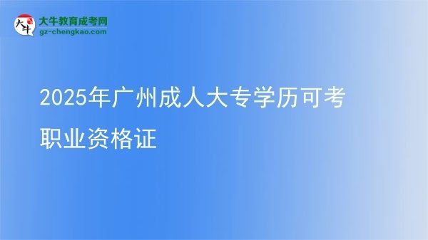 2025年廣州成人大專學歷可考職業(yè)資格證圖片