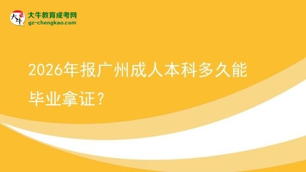 2026年報(bào)廣州成人本科多久能畢業(yè)拿證？圖片