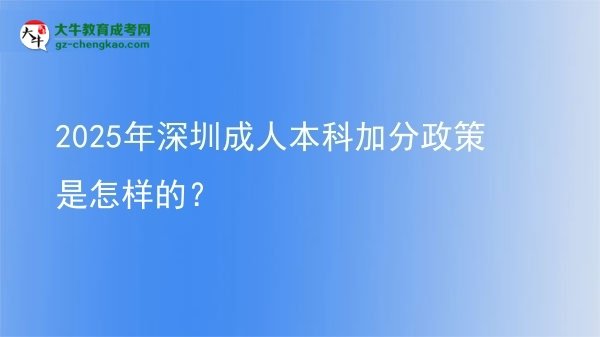 2025年深圳成人本科加分政策是怎樣的？圖片