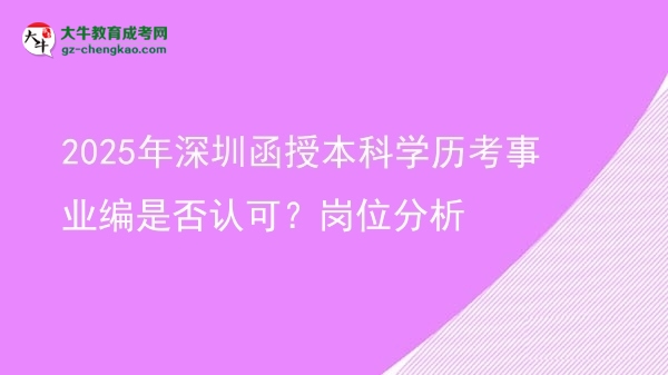 2025年深圳函授本科學(xué)歷考事業(yè)編是否認(rèn)可？崗位分析圖片