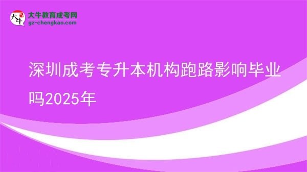 深圳成考專升本機構(gòu)跑路影響畢業(yè)嗎2025年圖片