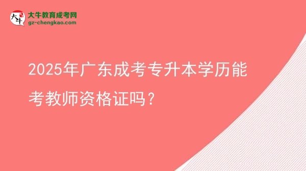 2025年廣東成考專升本學(xué)歷能考教師資格證嗎？圖片