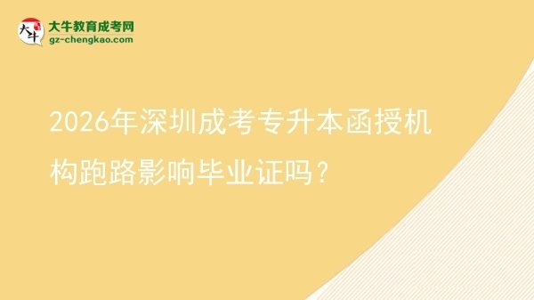 2026年深圳成考專升本函授機構(gòu)跑路影響畢業(yè)證嗎？圖片