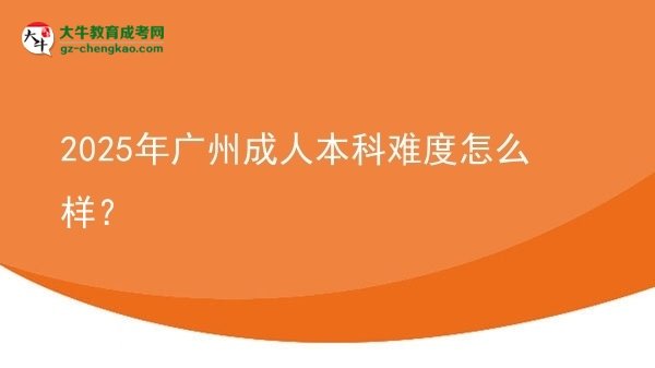 2025年廣州成人本科難度怎么樣？圖片