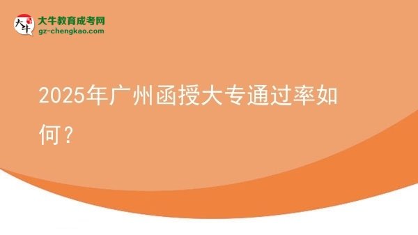2025年廣州函授大專通過率如何？圖片