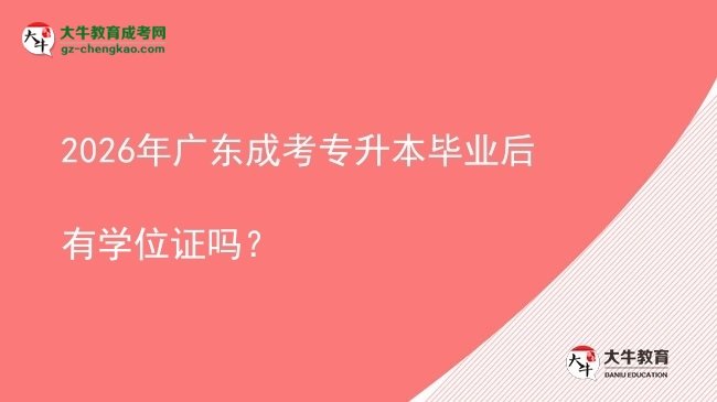 2026年廣東成考專升本畢業(yè)后有學(xué)位證嗎？圖片