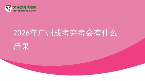 2026年廣州成考棄考會(huì)有什么后果