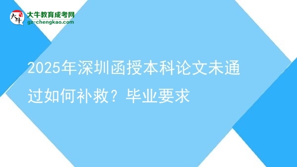 2025年深圳函授本科論文未通過如何補(bǔ)救？畢業(yè)要求圖片