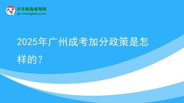 2025年廣州成考加分政策是怎樣的？