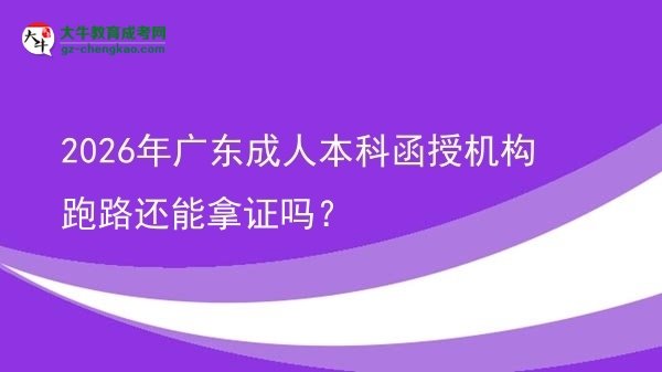 2026年廣東成人本科函授機(jī)構(gòu)跑路還能拿證嗎?圖片