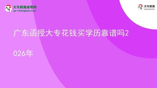 廣東函授大專花錢買學歷靠譜嗎2026年圖片