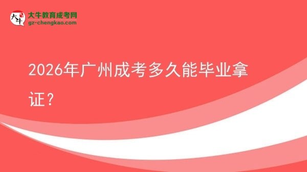 2026年廣州成考多久能畢業(yè)拿證？