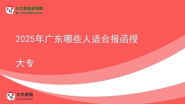 2025年廣東哪些人適合報(bào)函授大專圖片