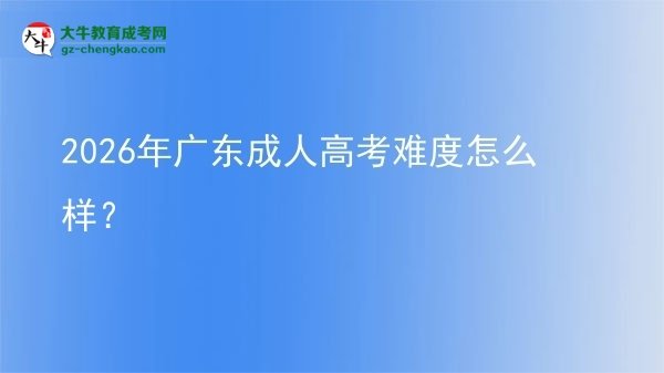 2026年廣東成人高考難度怎么樣？圖片