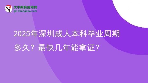 2025年深圳成人本科畢業(yè)周期多久？最快幾年能拿證？圖片