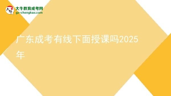 廣東成考有線下面授課嗎2025年圖片