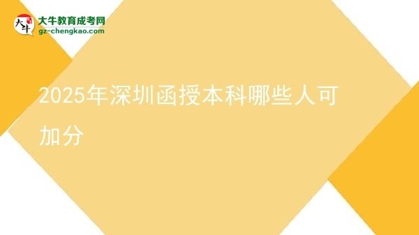 2025年深圳函授本科哪些人可加分圖片