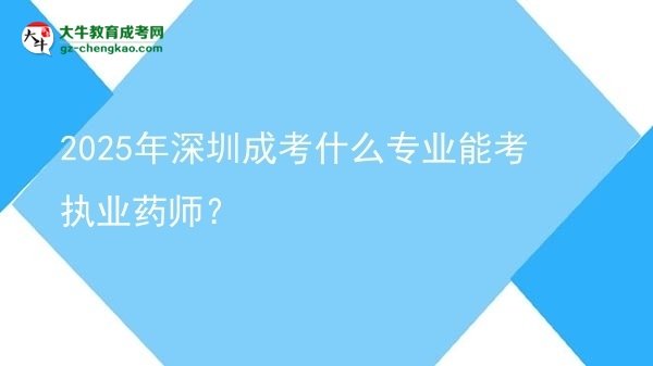 2025年深圳成考什么專業(yè)能考執(zhí)業(yè)藥師？圖片