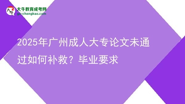 2025年廣州成人大專論文未通過如何補救？畢業(yè)要求圖片