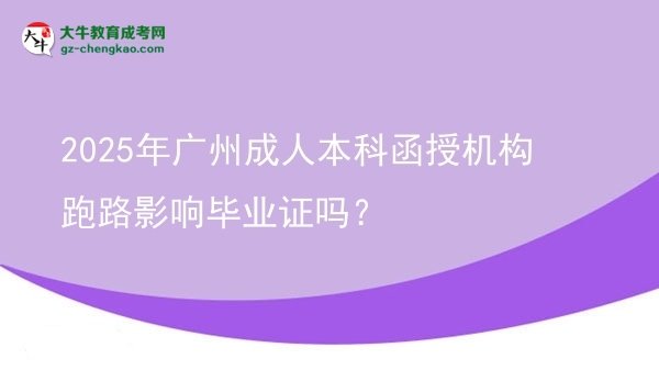 2025年廣州成人本科函授機(jī)構(gòu)跑路影響畢業(yè)證嗎?圖片