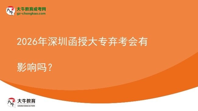 2026年深圳函授大專棄考會有影響嗎？圖片