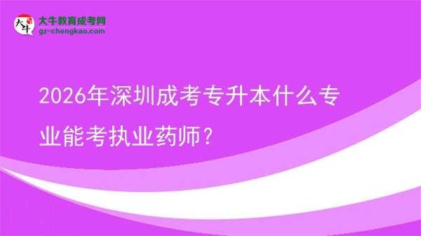 2026年深圳成考專升本什么專業(yè)能考執(zhí)業(yè)藥師？圖片