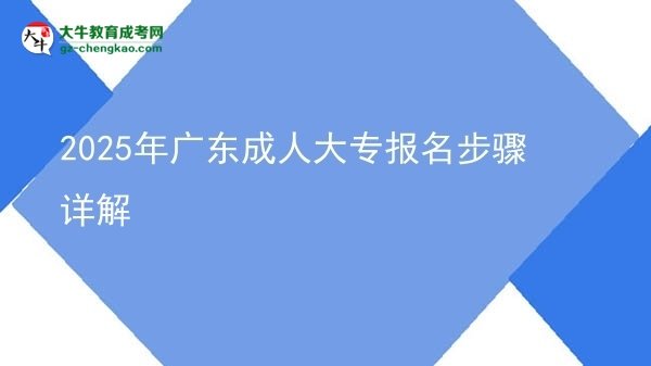 2025年廣東成人大專報(bào)名步驟詳解圖片
