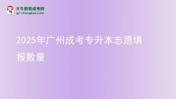 2025年廣州成考專升本志愿填報(bào)數(shù)量圖片