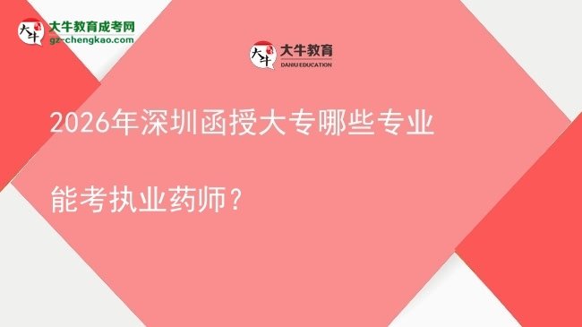 2026年深圳函授大專哪些專業(yè)能考執(zhí)業(yè)藥師?圖片