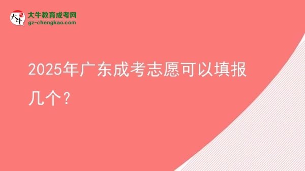 2025年廣東成考志愿可以填報(bào)幾個(gè)？圖片