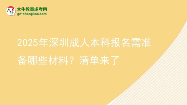 2025年深圳成人本科報(bào)名需準(zhǔn)備哪些材料？清單來了圖片