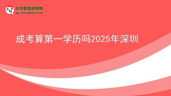 【圖文】成考算第一學(xué)歷嗎2025年深圳